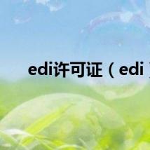 edi许可证(edi)