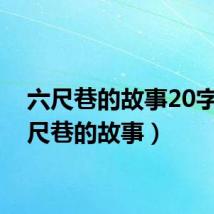 六尺巷的故事20字(六尺巷的故事)