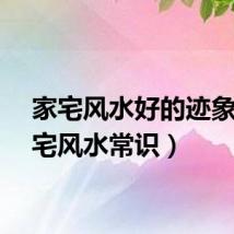 家宅风水好的迹象（家宅风水常识）