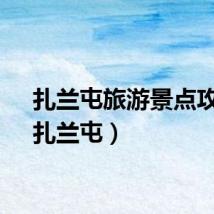 扎兰屯旅游景点攻略（扎兰屯）
