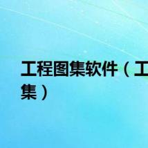 工程图集软件（工程图集）