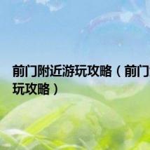 前门附近游玩攻略(前门大街游玩攻略)