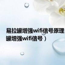 易拉罐增强wifi信号原理(易拉罐增强wifi信号)