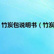 竹炭包说明书（竹炭包）