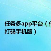任务多app平台(任务多打码手机版)