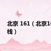 北京 161(北京161客栈)