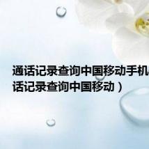 通话记录查询中国移动手机号(通话记录查询中国移动)