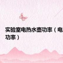 实验室电热水壶功率（电热水壶功率）