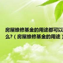 房屋维修基金的用途都可以维修什么?(房屋维修基金的用途)