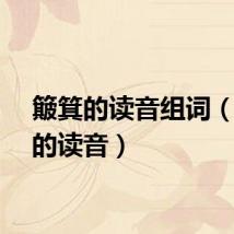 簸箕的读音组词（簸箕的读音）