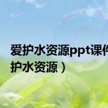 爱护水资源ppt课件(爱护水资源)