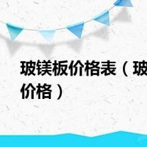 玻镁板价格表（玻镁板价格）