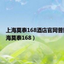 上海莫泰168酒店官网普陀(上海莫泰168)