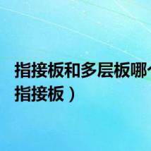 指接板和多层板哪个好（指接板）