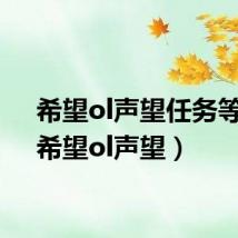 希望ol声望任务等级(希望ol声望)