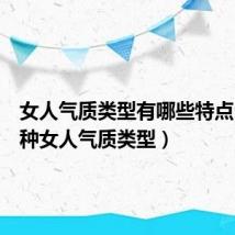 女人气质类型有哪些特点(十二种女人气质类型)