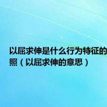 以屈求伸是什么行为特征的真实写照(以屈求伸的意思)