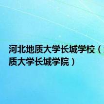 河北地质大学长城学校(河北地质大学长城学院)