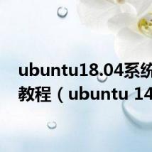 ubuntu18.04系统安装教程(ubuntu 14 10)
