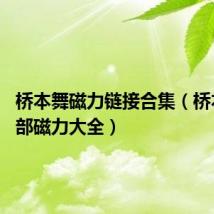 桥本舞磁力链接合集(桥本舞18部磁力大全)