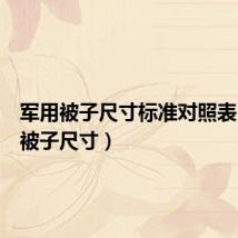 军用被子尺寸标准对照表(军用被子尺寸)