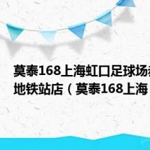 莫泰168上海虹口足球场赤峰路地铁站店(莫泰168上海)
