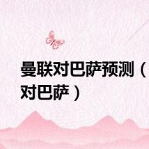 曼联对巴萨预测（曼联对巴萨）