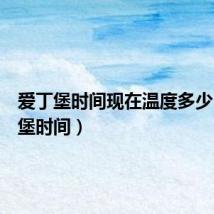爱丁堡时间现在温度多少(爱丁堡时间)