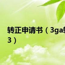 转正申请书(3ga转mp3)