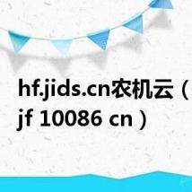hf.jids.cn农机云(http jf 10086 cn)
