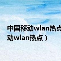 中国移动wlan热点(移动wlan热点)