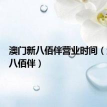 澳门新八佰伴营业时间(澳门新八佰伴)