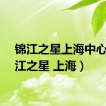 锦江之星上海中心（锦江之星 上海）