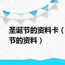 圣诞节的资料卡（圣诞节的资料）