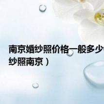 南京婚纱照价格一般多少钱(婚纱照南京)