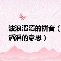 波浪滔滔的拼音（波浪滔滔的意思）