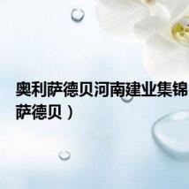 奥利萨德贝河南建业集锦(奥利萨德贝)