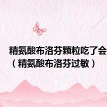 精氨酸布洛芬颗粒吃了会犯困吗(精氨酸布洛芬过敏)