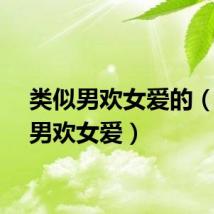 类似男欢女爱的（类似男欢女爱）
