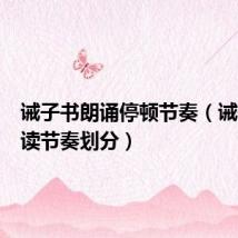 诫子书朗诵停顿节奏(诫子书朗读节奏划分)