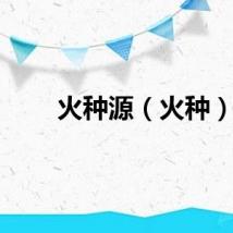 火种源（火种）