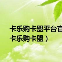 卡乐购卡盟平台官网（卡乐购卡盟）
