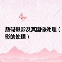 数码摄影及其图像处理(数码摄影的处理)
