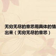 无穷无尽的意思用具体的情景表现出来(无穷无尽的意思)