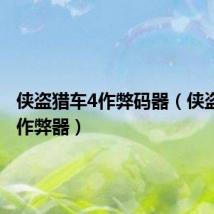 侠盗猎车4作弊码器(侠盗猎车4作弊器)