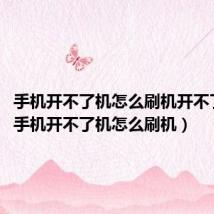 手机开不了机怎么刷机开不了usb(手机开不了机怎么刷机)