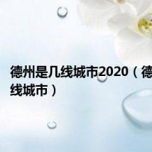 德州是几线城市2020(德州是几线城市)