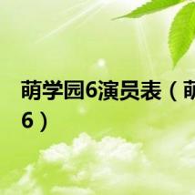 萌学园6演员表（萌学园6）
