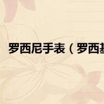 罗西尼手表（罗西基）