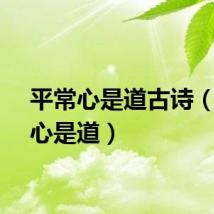 平常心是道古诗（平常心是道）